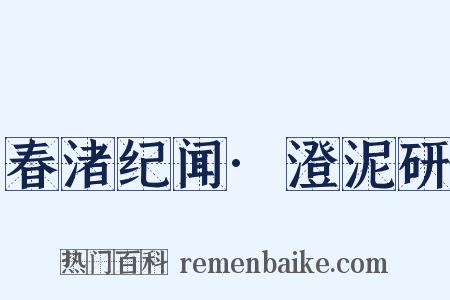 春渚纪闻·澄泥研是什么意思的图片